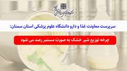 چرخه توزیع شیر خشک به صورت مستمر رصد می شود